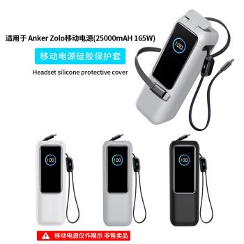適用Anker Zolo/165W移動電源保護套純色矽膠軟殼安克Anker Zolo超薄防摔能量艙移動電源165W Max外殼保護套