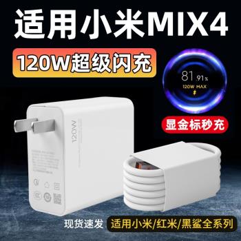 適用小米Mix4充電器120W瓦超級閃充插頭mix4手機Type-C數據線快充充電線