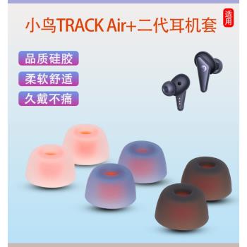 適用小鳥TRACK Air+無線藍牙耳機套TRACK Air二代入耳式矽膠耳帽