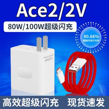 適用於一加Ace2充電器套裝100w閃充頭適用OnePlusAce2V手機充電器頭80W瓦超級快充插頭8A充電線Type-C介面