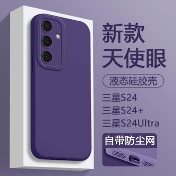 適用三星s24手機殼新款galaxy s23暗紫色天使眼s24/s23/s22ultra矽膠s24/s23/s22+保護套十超薄s22軟殼磨砂