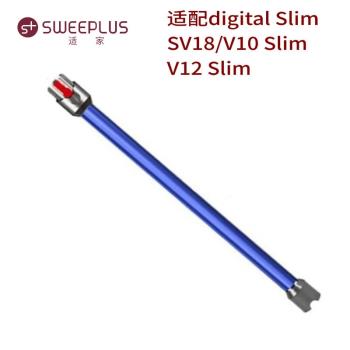 適配戴森無線吸塵器配件SV18延長桿 V10 slim V12 slim長管延長管