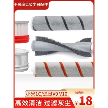適配小米1C追覓V9無線吸塵器V8V10配件過濾網濾芯滾筒除蟎刷海帕