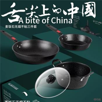 麥飯石鍋具三件套家用多功能不粘鍋炒鍋煎鍋湯鍋彩盒套裝禮品