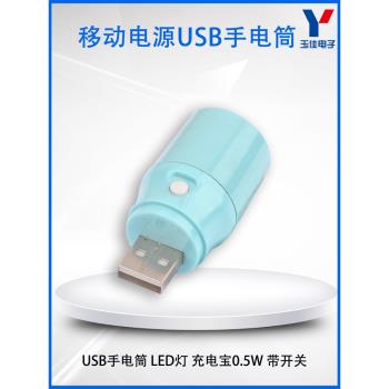 移動電源手電 USB手電筒 LED燈 充電寶 0.5W 帶開關