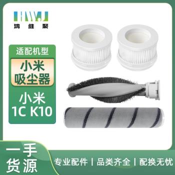 適用小米手持無線吸塵器 1C 配件滾刷 絨毛刷 過濾器 濾芯米家K10