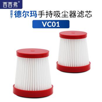 適用於德爾瑪手持無線吸塵器VC01除蟎儀配件過濾網濾芯濾棉海帕