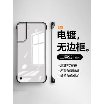 適用三星S21手機殼新款GalaxyS21Ultra透明無邊框S21+電鍍保護套SMG9910超薄60半包80四角防摔硬殼簡約裸機
