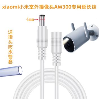 適用於小米室外攝像頭AW300電源線延長線戶外監控12v1a圓頭dc4017