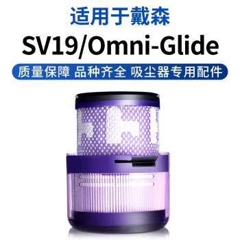 適用戴森Dyson無線吸塵器SV19 Omni-Glide配件濾芯後置濾芯過濾網