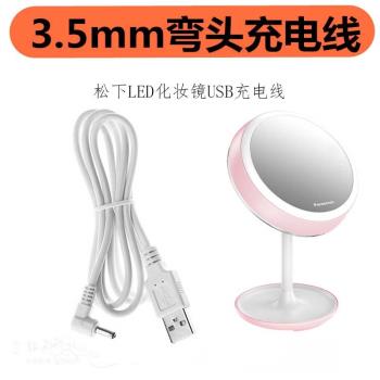 適用 松下led鏡子化妝鏡智慧臺燈補光充電線3.5mm電源線USB充電器