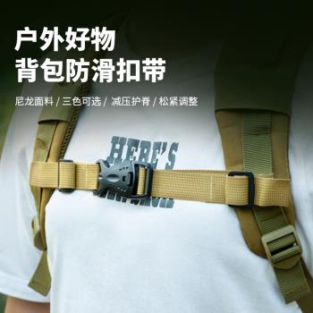 戶外雙肩揹包防滑插扣帶配件兒童成人固定卡扣帶學生書包胸前扣帶