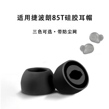 適用捷波朗Jabra Elite 85t真無線耳機套矽膠耳塞入耳式濾網耳帽T