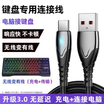 磁軸機械鍵盤專用USB高速數據線type-c介面無線鍵盤通用有線連線