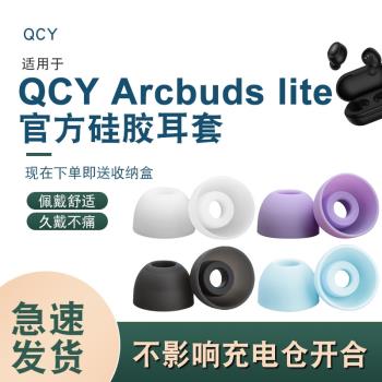 適用QCY ArcBuds Lite藍牙耳機套耳塞套矽膠套耳帽真無線耳機配件ArcBuds Lite藍牙耳機矽膠軟塞