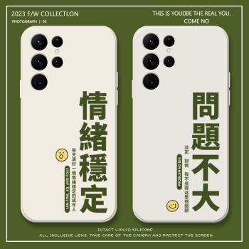 適用情緒穩定三星s23手機殼s24新款s21/s22+全包防摔s21fe情侶s22ultra液態矽膠s21ultra保護套文字男女個性
