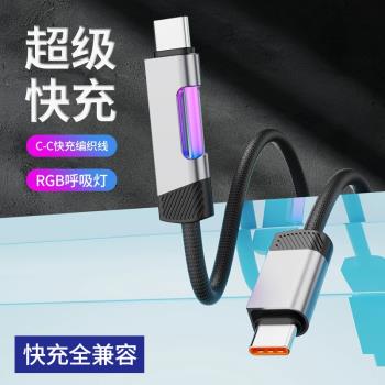 帶呼吸燈100W閃充PD30W金屬編織手機充電線雙Type-C數據線快充線