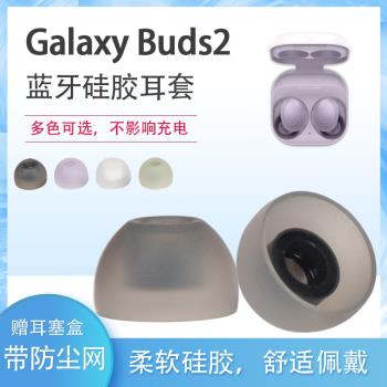 適用三星Galaxy Buds2耳機套耳塞buds2真無線藍牙耳機塞降噪矽膠套R177耳帽tws入耳式濾網皮套軟膠保護套配件