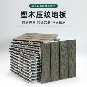 塑木地板廠家直銷防腐戶外花園拼接防水陽臺室外陽臺木塑地板加厚