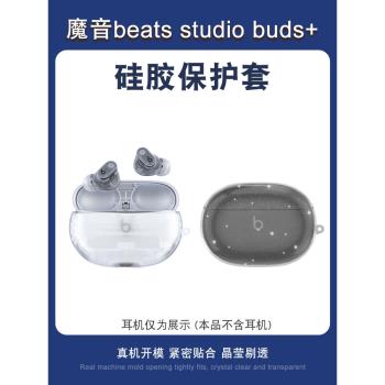 獵風 適用魔音Beats Studio Buds+保護套beats studio buds全包無線藍牙耳機透明閃粉防摔套充電倉輕薄保護殼