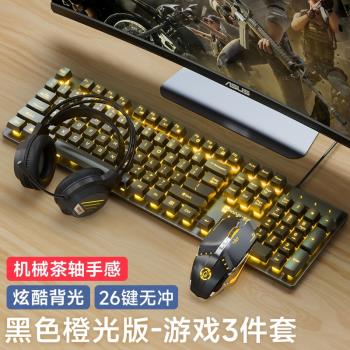 鍵盤鼠標套裝有線耳機三件套筆記本臺式電腦機械電競遊戲專用外設