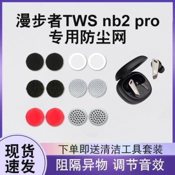 適用漫步者TWS NB2Pro無線藍牙耳機防塵網漫步者nb2聽筒網入耳式耳機防塵網調音棉濾網多種尺寸材質濾網配件