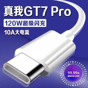 適用真我GT7 Pro數據線120W超級閃充真我gt7pro充電線10A快充真我gt7Pro手機閃充線Realme GT7Pro數據線2米