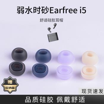 適用弱水時砂EARFREE i5真無線耳機套入耳式矽膠濾網earfree耳塞耳堵配件耳帽