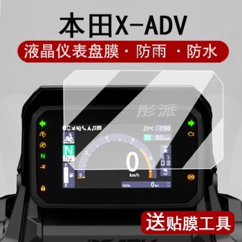 適用2025款本田X-ADV儀表鋼化膜摩托車X-ADV750液晶儀表盤貼膜本田XADV750螢幕保護膜xadv防水貼紙改裝配件