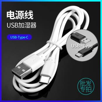 USB加濕器配件充電線電源線3C數碼電子產品電線安卓USB轉TYPE-C