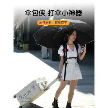 傘包俠防曬打傘神器戶外旅遊懶人撐傘架免手撐持拿揹包雨傘固定架