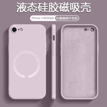 適用iPhone7手機殼新款蘋果8磁吸SE2代液態矽膠蘋果SE3代magsafe無線充電保護套全包防摔簡約