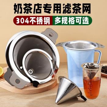 茶葉過濾網漏斗濾茶器茶漏不銹鋼隔網篩咖啡濾紙奶茶店專用拉茶袋