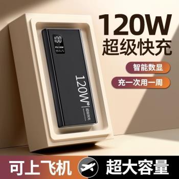 120W超級快充充電寶50000毫安大容量小巧便攜移動電源