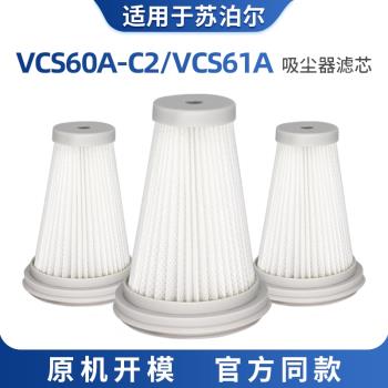 適用於蘇泊爾無線吸塵器配件VCS60A-C2過濾網芯海帕棉VCS61A耗材
