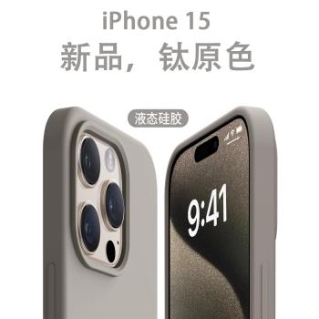 鈦原色液態矽膠適用蘋果16手機殼iphone15promax新款14防摔2024女款13mini全包8x防摔12pro男款plus高階感11p
