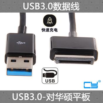 CY USB 3.0華碩平板電腦數據線