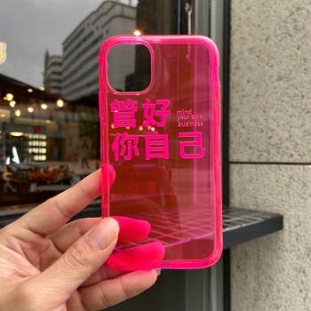 管好你自己熒光適用iPhone15ProMax手機殼11綠色16pro支架14蘋果13保護套Plus透明12軟xsmax玫紅色xr軟殼透