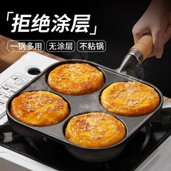 德國鑄鐵四孔煎蛋神器做蛋餃專用雞蛋漢堡機小煎餅平底不粘鍋蛋堡