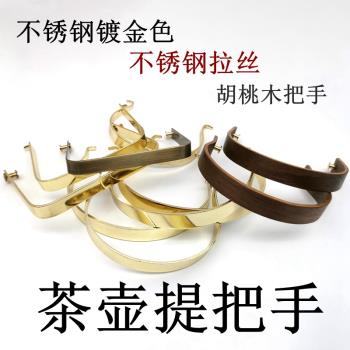 鍍金色不銹鋼提樑把手玻璃茶壺陶瓷壺手茶具配件金色柄耐用提把手