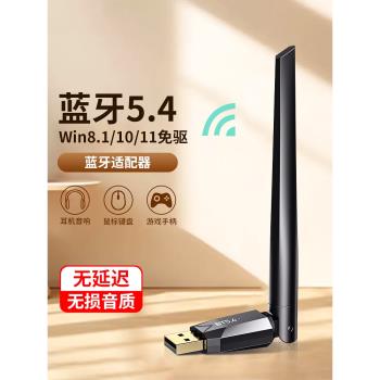 藍牙適配器5.4臺式電腦usb模組筆記本外接無線耳機鼠標音響接收器
