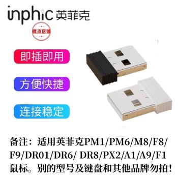 適用英菲克PM1PM6M8PX2DR01DR6DR8F1F8F9A1A9無線滑鼠專用接收器