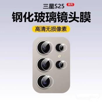 適用於三星s25ultra鏡頭膜s25+分體式鋼化玻璃相機貼膜S24Ultra後攝像頭保護膜23ultra/24+超清防刮手機膜
