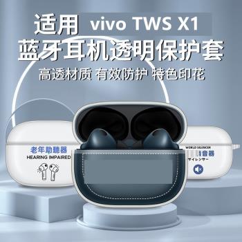 簡約透明彩殼適用vivotwsx1無線藍牙耳機保護套VIVO TWS X1軟殼防摔萌系可愛