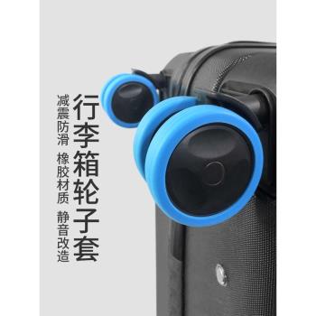 行李箱輪子橡膠套靜音旅行箱滾輪拉桿箱保護套替換萬向輪輪套配件