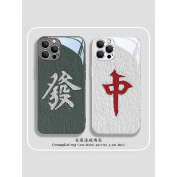 麻將手機殼蘋果15ProMax新款iPhone13mini油畫16Pro紅中12發財13中國風xr個性11Pro情侶x小眾xs玻璃8p防摔套