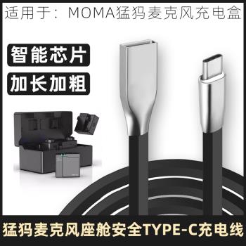 適用於MOMA猛獁Lark M1 MIX MAX 150悅聲S1無線麥克風充電盒電源線充電收納盒沖電線座艙USB轉TYPE-C充電線短