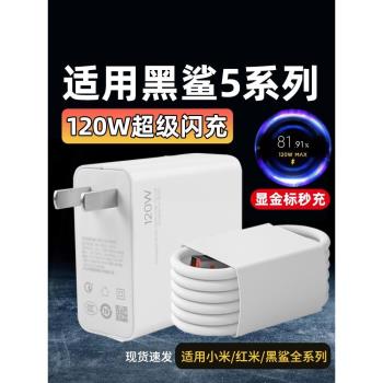 適用於小米黑鯊5系列充電器120W瓦套裝6A充電線手機120W瓦超級閃充插頭Type-C數據線