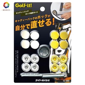 日本原裝進口LITE G-389高爾夫球包行李紐扣修理套裝桿袋帽套釘扣
