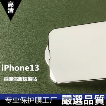 蘋果15滿版鋼化膜15promax全屏玻璃貼13pro手機螢幕貼iPhone13全屏14PLUS電鍍二強玻璃貼適用蘋果12/13MINI膜